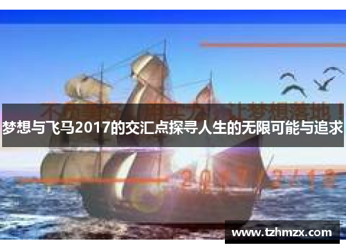 梦想与飞马2017的交汇点探寻人生的无限可能与追求