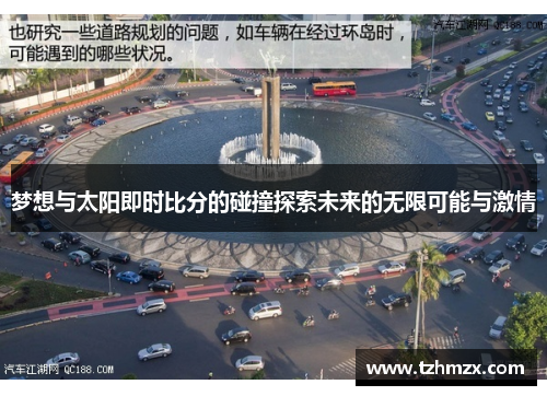梦想与太阳即时比分的碰撞探索未来的无限可能与激情