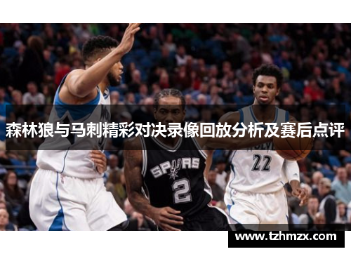 森林狼与马刺精彩对决录像回放分析及赛后点评