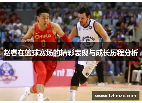 赵睿在篮球赛场的精彩表现与成长历程分析