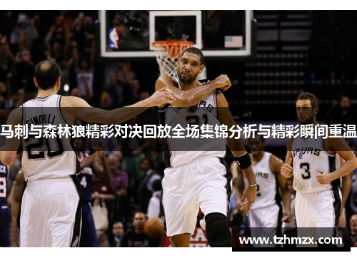 马刺与森林狼精彩对决回放全场集锦分析与精彩瞬间重温