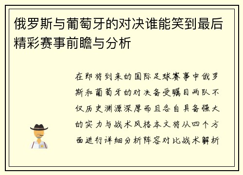 俄罗斯与葡萄牙的对决谁能笑到最后精彩赛事前瞻与分析