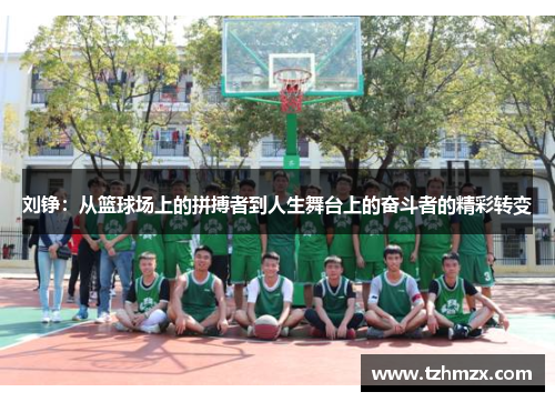 刘铮：从篮球场上的拼搏者到人生舞台上的奋斗者的精彩转变