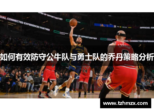 如何有效防守公牛队与勇士队的乔丹策略分析